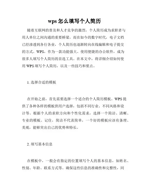 wps怎么填写个人简历