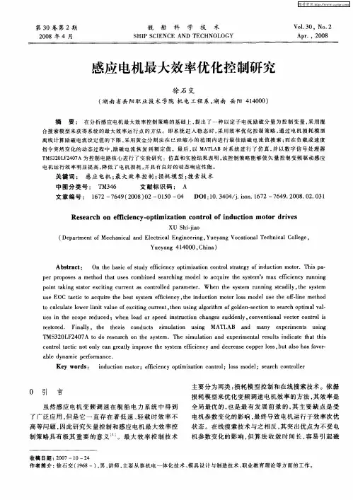 感应电机最大效率优化控制研究
