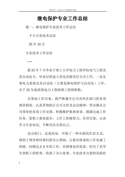继电保护专业工作总结