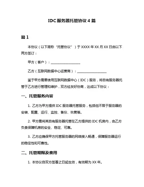 IDC服务器托管协议4篇