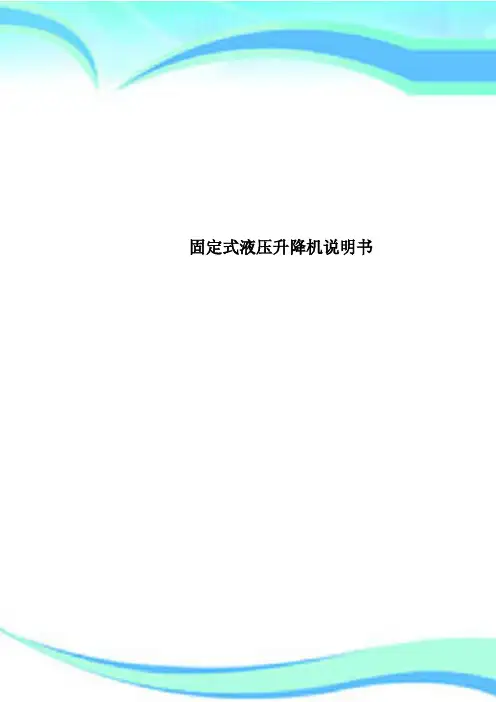 固定式液压升降机说明书