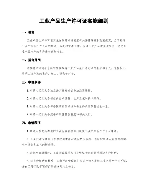 工业产品生产许可证实施细则