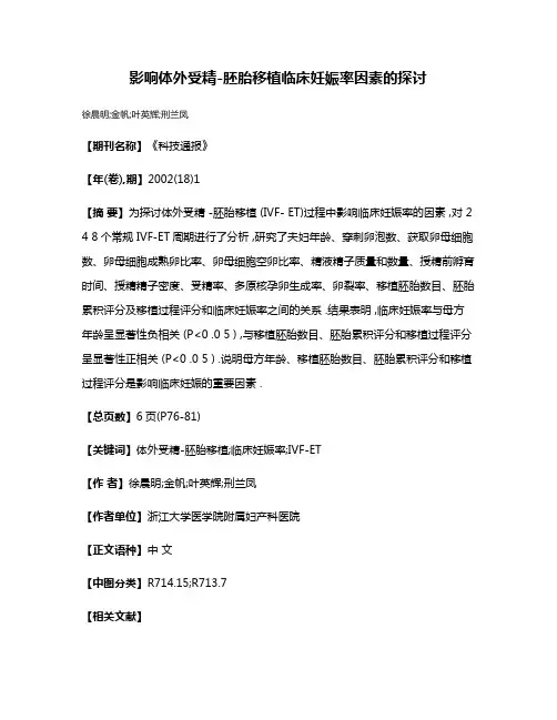 影响体外受精-胚胎移植临床妊娠率因素的探讨