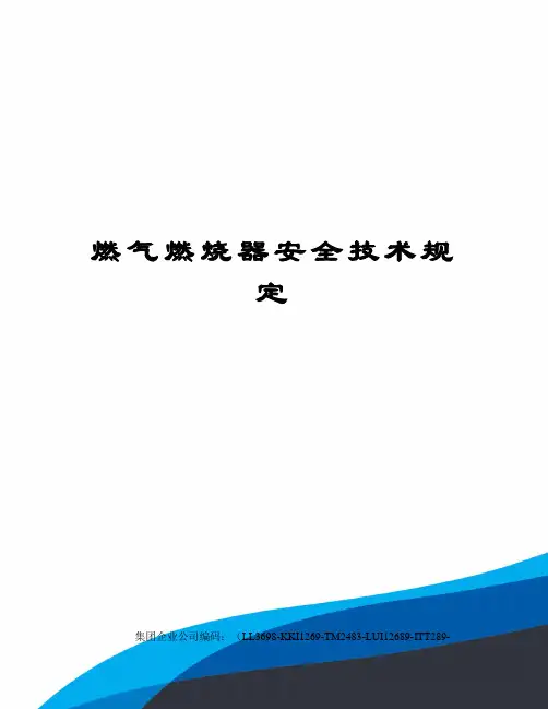 燃气燃烧器安全技术规定