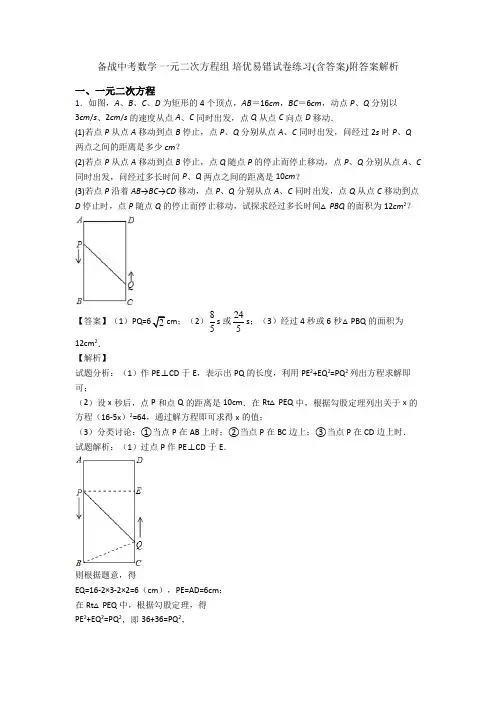 备战中考数学 一元二次方程组 培优易错试卷练习(含答案)附答案解析