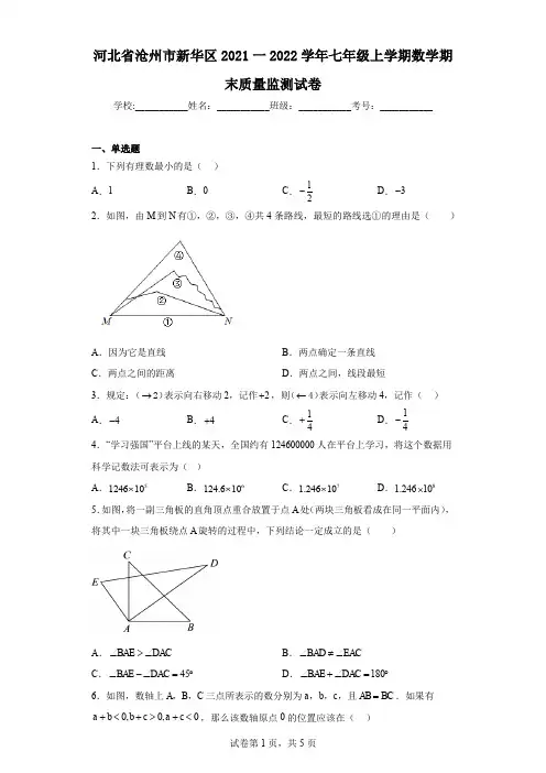 河北省沧州市新华区2021一2022学年七年级上学期数学期末质量监测试卷
