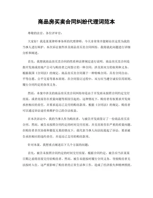 商品房买卖合同纠纷代理词范本