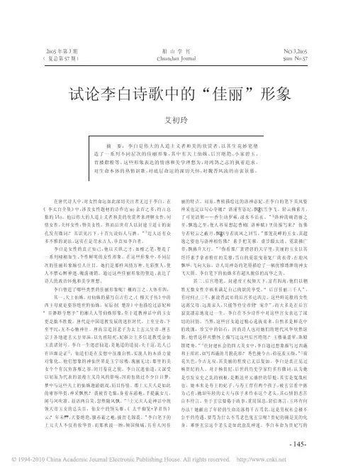 试论李白诗歌中的_佳丽_形象