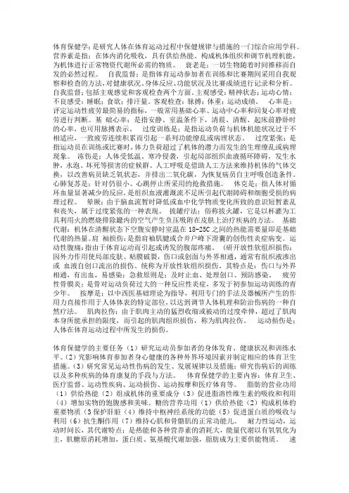 体育保健学复习资料