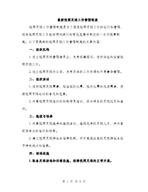 最新校园足球工作管理制度（3篇）