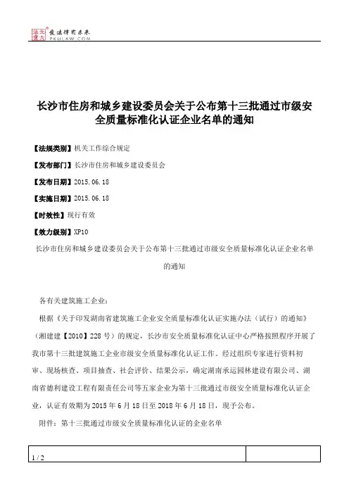 长沙市住房和城乡建设委员会关于公布第十三批通过市级安全质量标