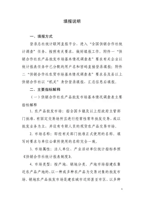 填报说明一、填报方式登录总社统计联网直报平台，进入“全国供销