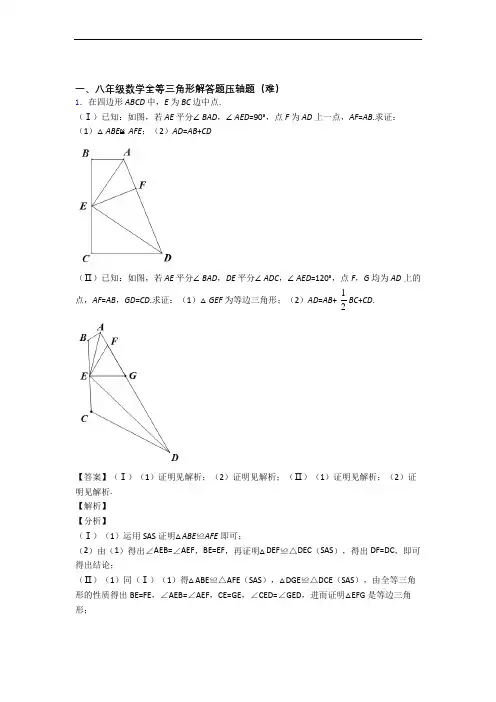 【精选】苏科版八年级上册数学 全等三角形专题练习(解析版)