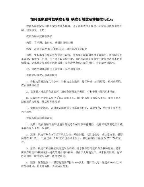 如何在家庭种植铁皮石斛_铁皮石斛盆栽种植技巧<