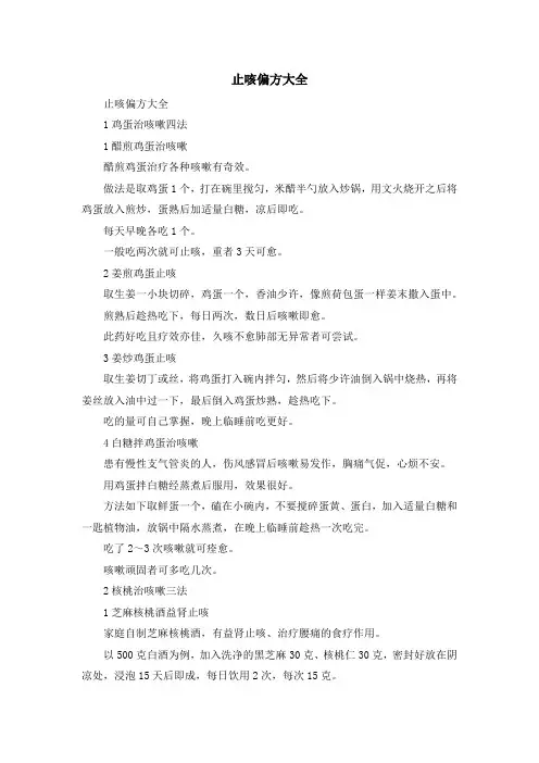 资料大全-止咳偏方大全 精品