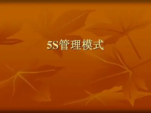 企业5S管理