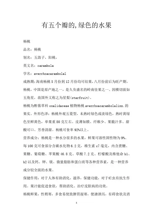 有五个瓣的,绿色的水果