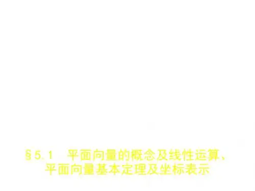 高考数学(理科,北京市)：第五章 平面向量、解三角形 §5.1 平面向量的概念及线性运算、平面向量基本定
