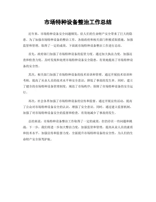 市场特种设备整治工作总结
