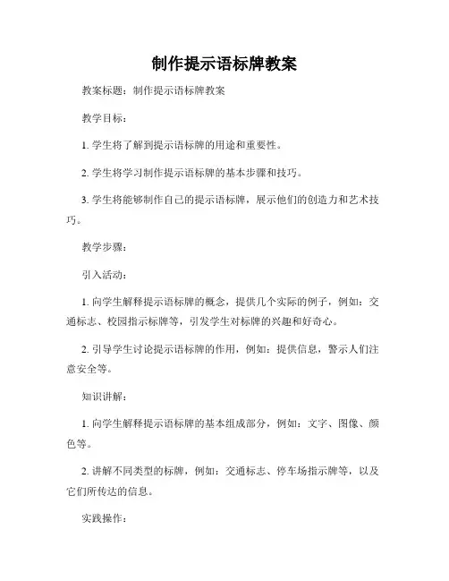 制作提示语标牌教案