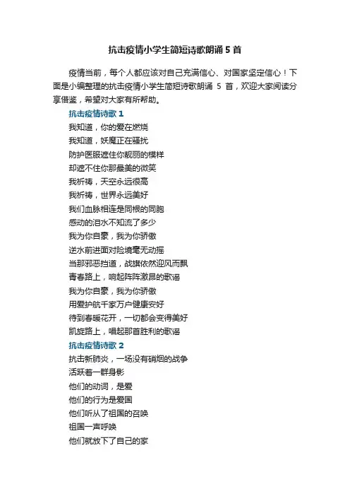 抗击疫情小学生简短诗歌朗诵5首
