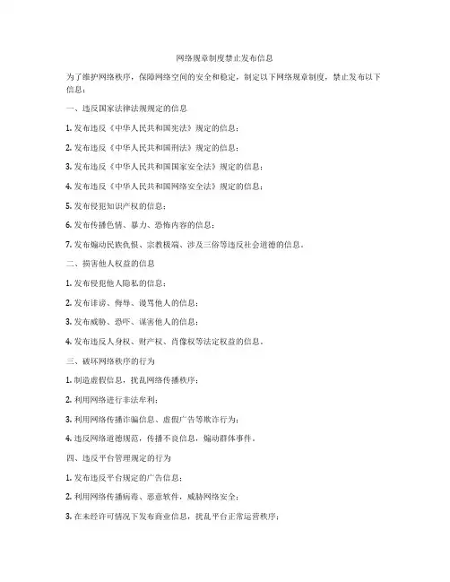 网络规章制度禁止发布信息