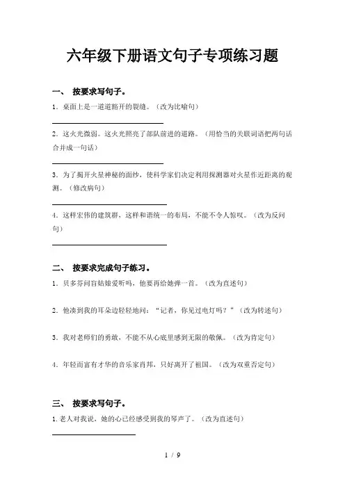六年级下册语文句子专项练习题