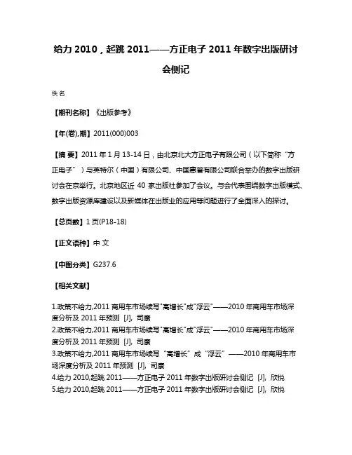 给力2010，起跳2011——方正电子2011年数字出版研讨会侧记
