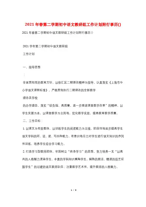 2021年春第二学期初中语文教研组工作计划附行事历()