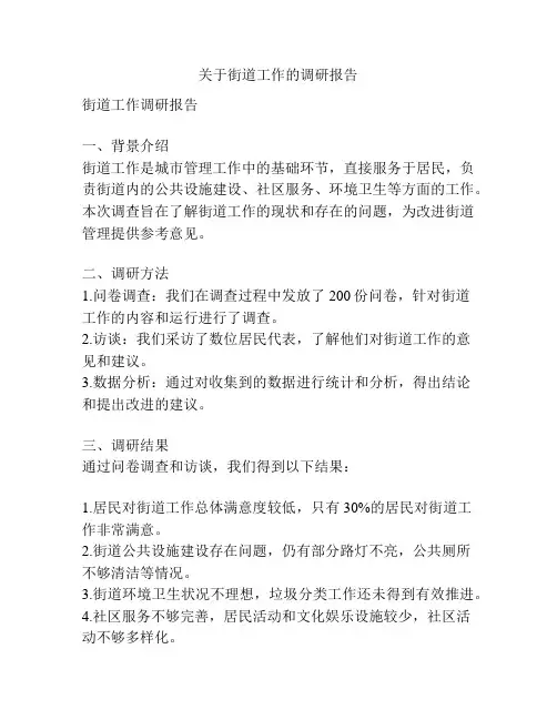 关于街道工作的调研报告