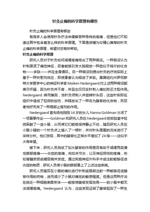 针灸止痛的科学原理有哪些