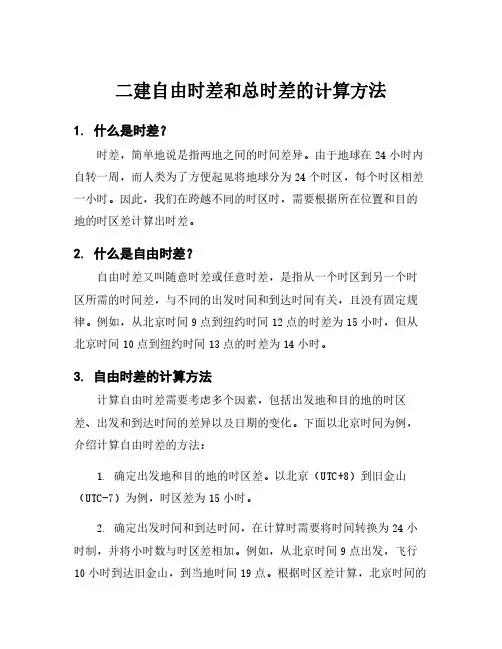 二建自由时差和总时差的计算方法