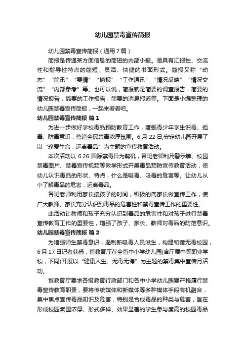 幼儿园禁毒宣传简报