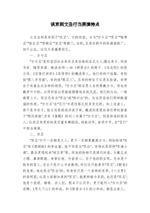 谈京剧文丑行当表演特点