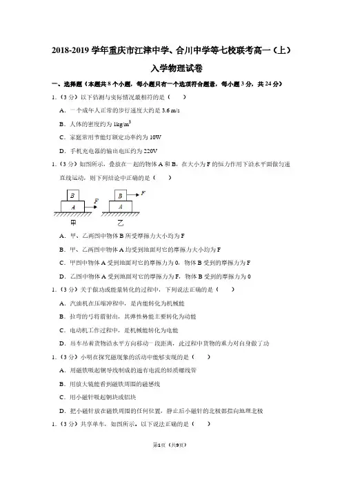 2018-2019学年重庆市江津中学、合川中学等七校联考高一(上)入学物理试卷