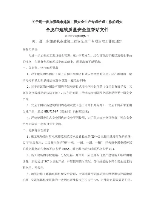 关于进一步加强我市建筑工程安全生产专项治理工作的通知(合建质安监[2009]34号)