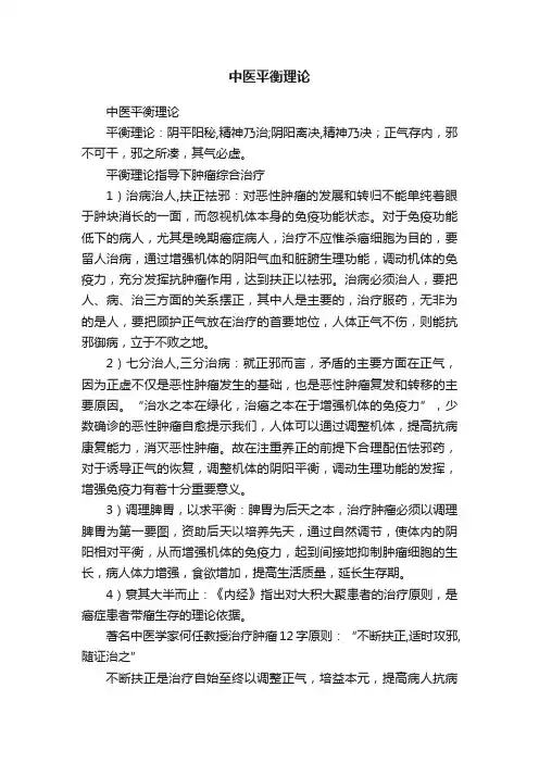 中医平衡理论