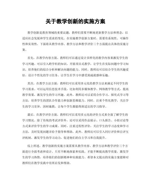 关于教学创新的实施方案