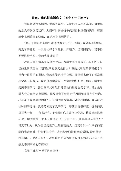 原来,我也很幸福作文(初中初一700字).doc