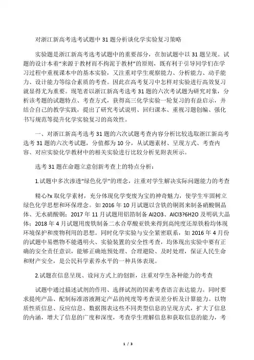 对浙江新高考选考试题中31题分析谈化学实验复习策略-2019年精选教育文档