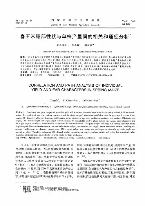 春玉米穗部性状与单株产量间的相关和通径分析