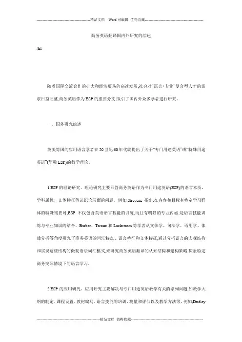 商务英语翻译国内外研究的综述