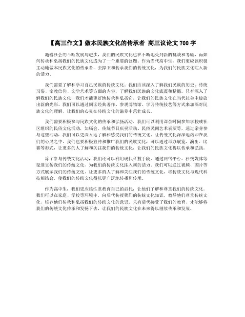 【高三作文】做本民族文化的传承者 高三议论文700字