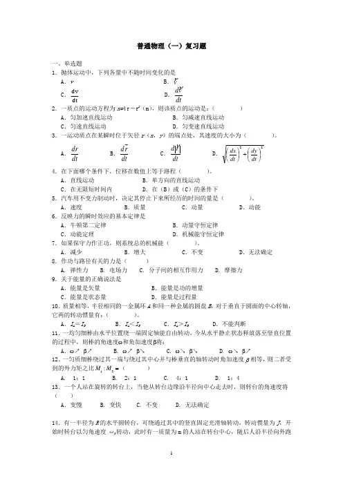 普通物理(一)复习题