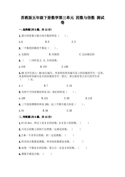 苏教版五年级下册数学第三单元 因数与倍数 测试卷附完整答案(历年真题)