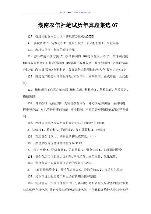 湖南农信社笔试历年真题集选07
