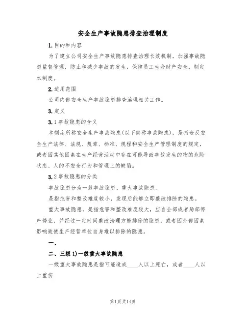 安全生产事故隐患排查治理制度(6篇)