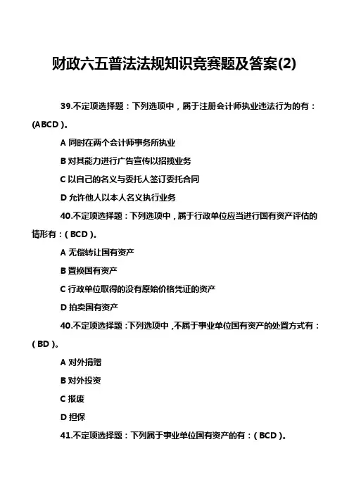 财政六五普法法规知识竞赛题及答案(2)