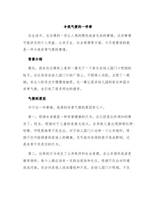令我气愤的一件事