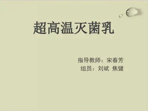 超高温灭菌乳处理技术PPT课件( 26张)